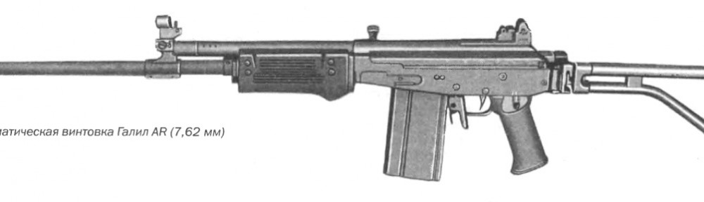 Автоматическая винтовка Галил AR (7,62 мм)