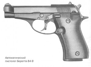 Автоматический пистолет Беретта 84 B
