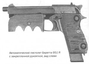 Автоматический пистолет Беретта 951 R с закрепленной рукояткой, вид слева