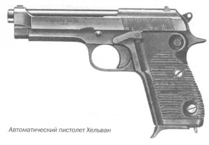 Автоматический пистолет Хельван, калибр 9 мм