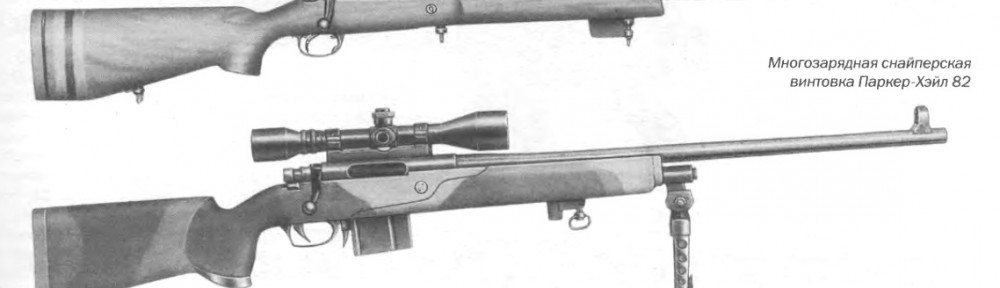 Многозарядные снайперские винтовки Паркер-Хэйл 82 и 85, калибр 7,62 мм