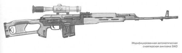 Модмфмцмрованная автоматическая снайперская винтовка SWD